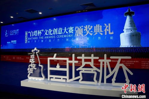 2023白塔杯文创大赛圆满落幕 数字赋能引领多元创新，创意成果加速落地转化